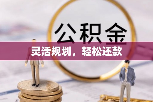 矿区灵活规划，轻松还款