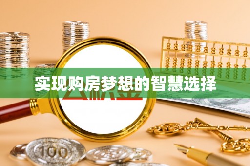 矿区实现购房梦想的智慧选择