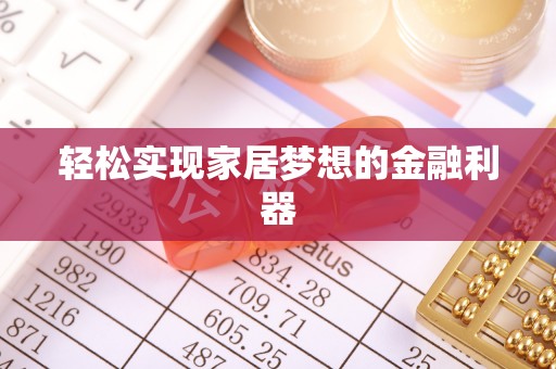 矿区轻松实现家居梦想的金融利器