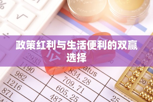 矿区政策红利与生活便利的双赢选择