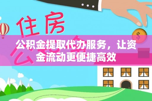 矿区公积金提取代办服务，让资金流动更便捷高效