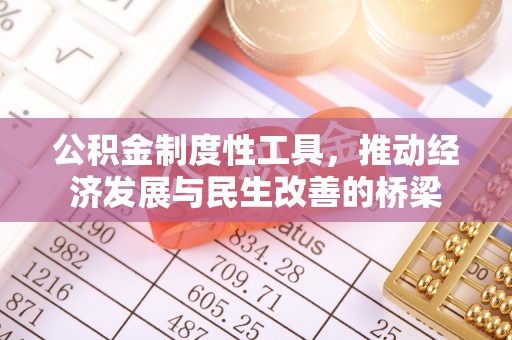 矿区公积金制度性工具，推动经济发展与民生改善的桥梁