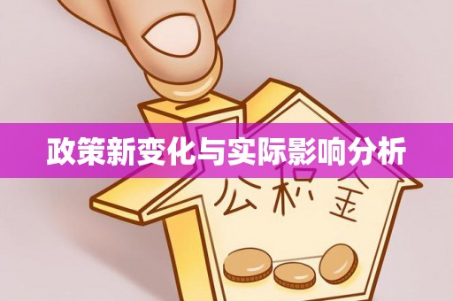 矿区政策新变化与实际影响分析