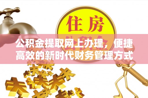 矿区公积金提取网上办理，便捷高效的新时代财务管理方式