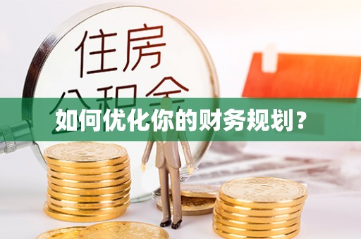 矿区如何优化你的财务规划？