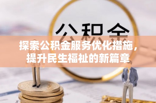 矿区探索公积金服务优化措施，提升民生福祉的新篇章