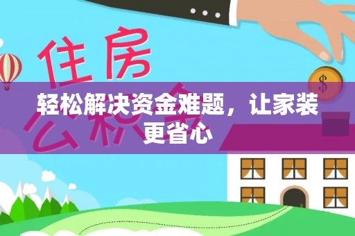 矿区轻松解决资金难题，让家装更省心