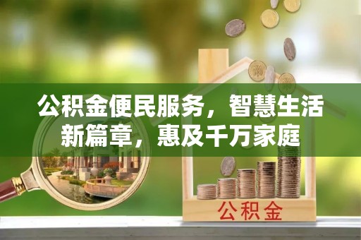 矿区公积金便民服务，智慧生活新篇章，惠及千万家庭