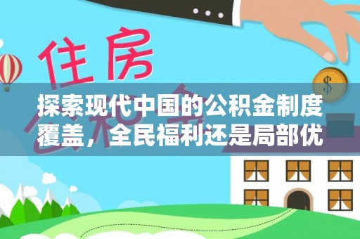 矿区探索现代中国的公积金制度覆盖，全民福利还是局部优势？