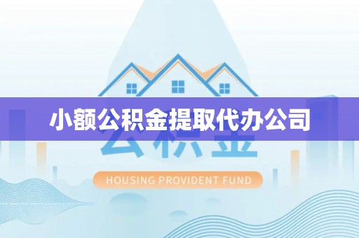 矿区小额公积金提取代办公司