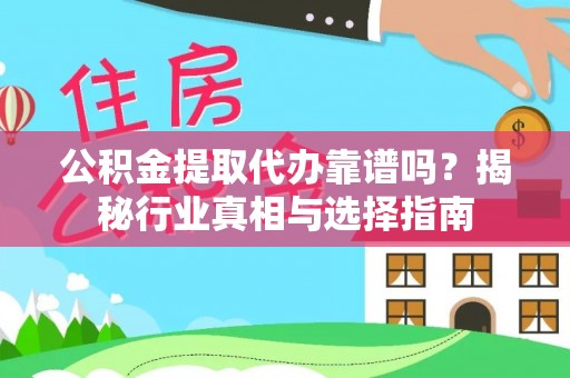 矿区公积金提取代办靠谱吗？揭秘行业真相与选择指南