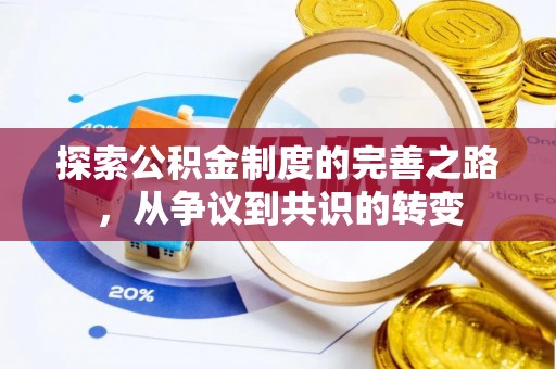 矿区探索公积金制度的完善之路，从争议到共识的转变