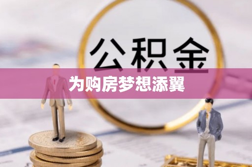 矿区为购房梦想添翼