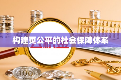 矿区构建更公平的社会保障体系