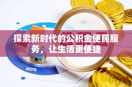 矿区探索新时代的公积金便民服务，让生活更便捷