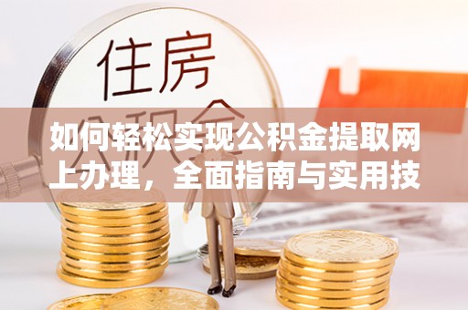 矿区如何轻松实现公积金提取网上办理，全面指南与实用技巧