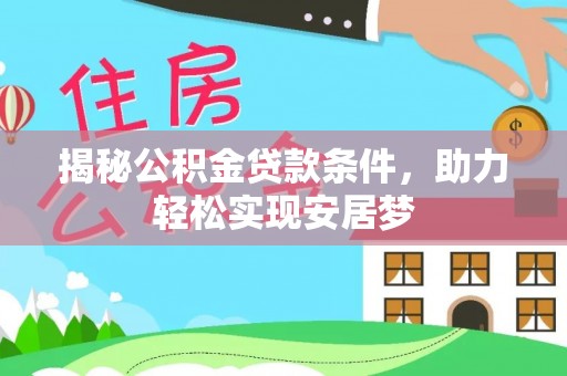 矿区揭秘公积金贷款条件，助力轻松实现安居梦