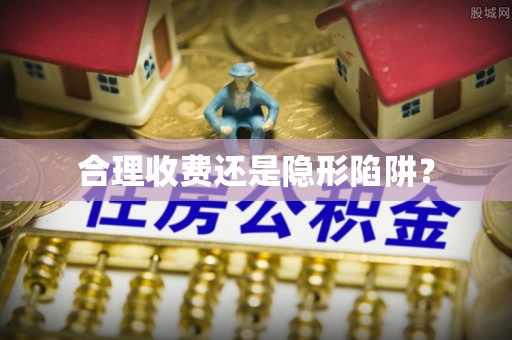 矿区合理收费还是隐形陷阱？