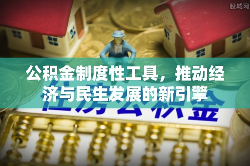 矿区公积金制度性工具，推动经济与民生发展的新引擎