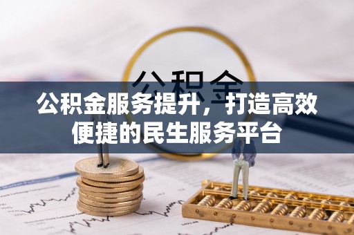矿区公积金服务提升，打造高效便捷的民生服务平台