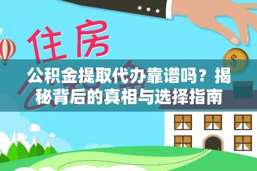 矿区公积金提取代办靠谱吗？揭秘背后的真相与选择指南