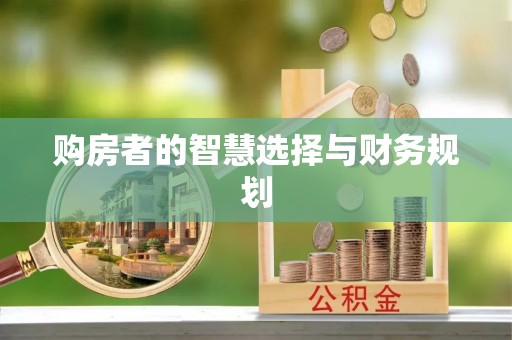 矿区购房者的智慧选择与财务规划
