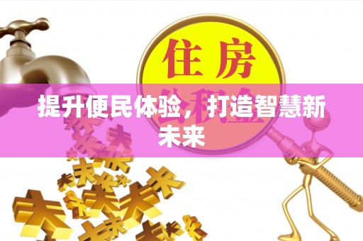 矿区提升便民体验，打造智慧新未来