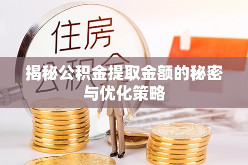 矿区揭秘公积金提取金额的秘密与优化策略