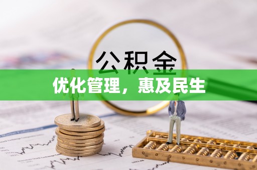 矿区优化管理，惠及民生