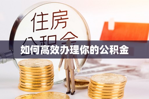 矿区如何高效办理你的公积金