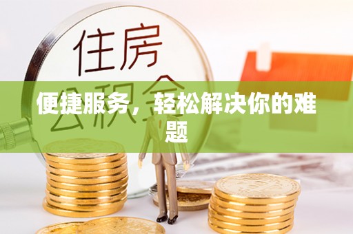 矿区便捷服务，轻松解决你的难题