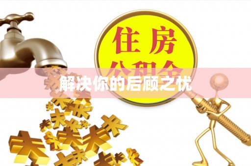 矿区解决你的后顾之忧