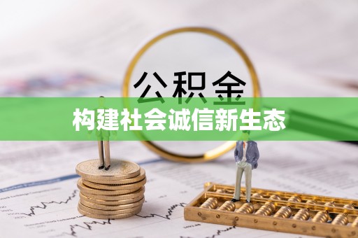 矿区构建社会诚信新生态