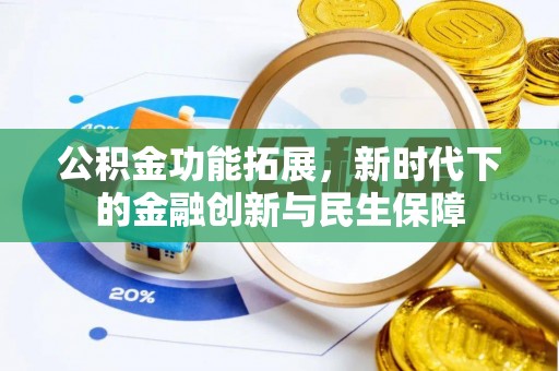 矿区公积金功能拓展，新时代下的金融创新与民生保障