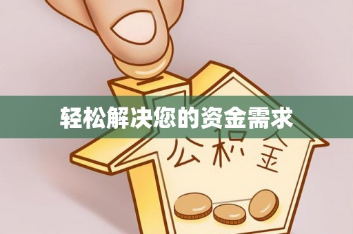 矿区轻松解决您的资金需求
