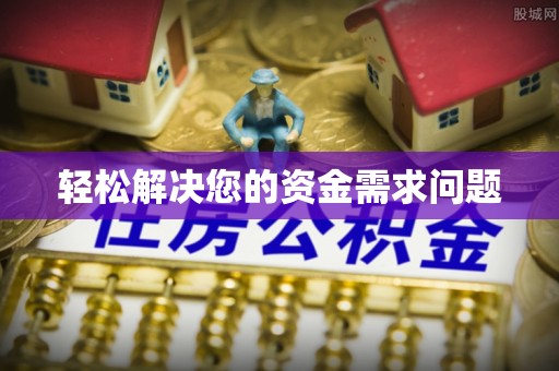 矿区轻松解决您的资金需求问题