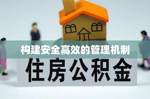 矿区构建安全高效的管理机制