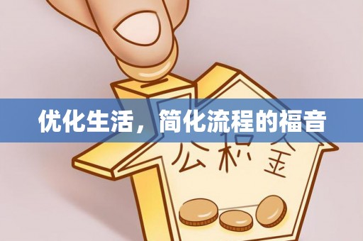 矿区优化生活，简化流程的福音