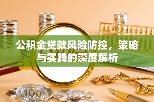 矿区公积金贷款风险防控，策略与实践的深度解析