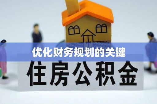 矿区优化财务规划的关键