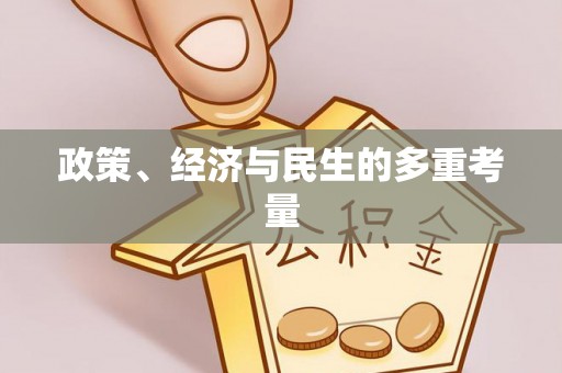 矿区政策、经济与民生的多重考量
