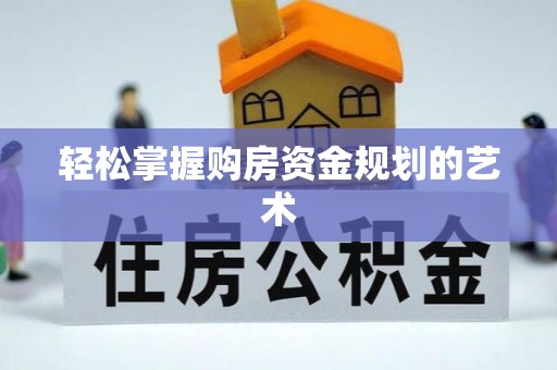 矿区轻松掌握购房资金规划的艺术