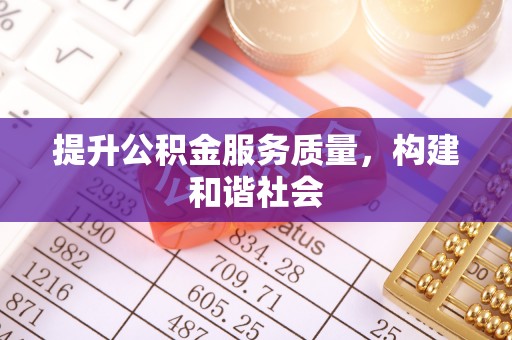 矿区提升公积金服务质量，构建和谐社会