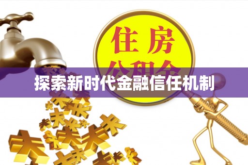 矿区探索新时代金融信任机制