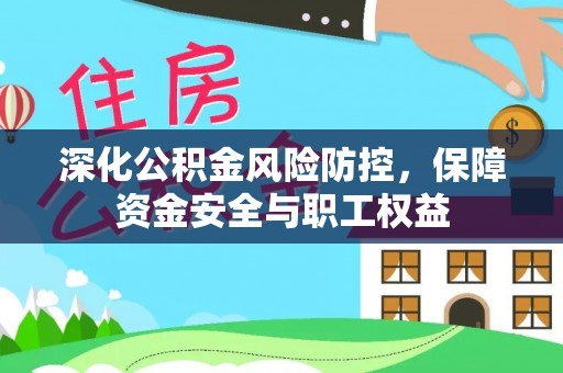 矿区深化公积金风险防控，保障资金安全与职工权益
