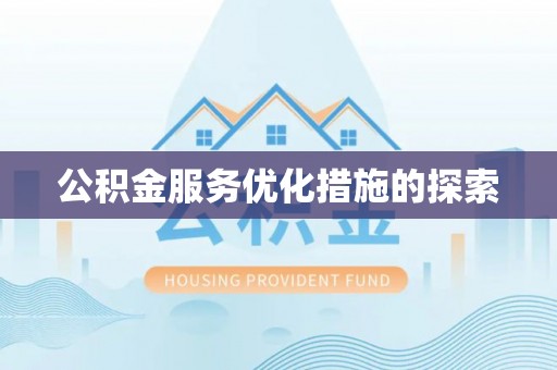 矿区公积金服务优化措施的探索