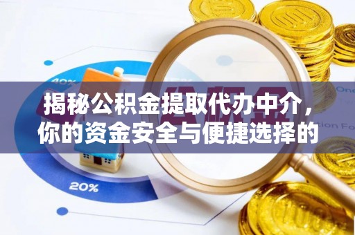 矿区揭秘公积金提取代办中介，你的资金安全与便捷选择的平衡点