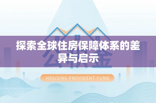 矿区探索全球住房保障体系的差异与启示