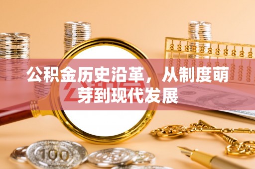 矿区公积金历史沿革，从制度萌芽到现代发展