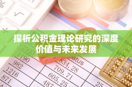 矿区探析公积金理论研究的深度价值与未来发展